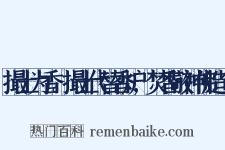 撮土为香。撮土代替香炉,焚香敬神佛造句是什么意思的图片